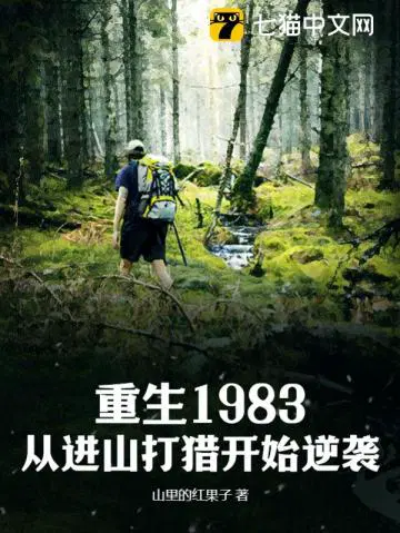 重生1983：从进山打猎开始逆袭